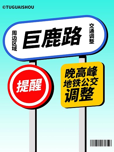 趣味巨鹿路交通更改路线小红书封面