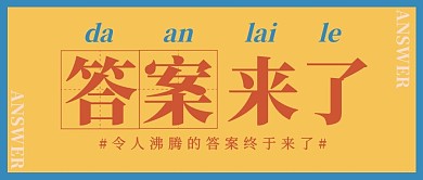 答案来了公众号封面首图