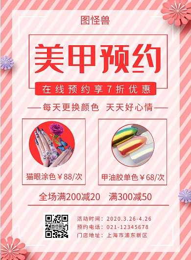 粉色简约美甲活动海报