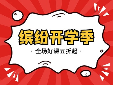 缤纷开学季公众号配图
