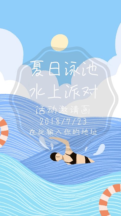 夏日泳池水上派对邀请函激情水上蓝