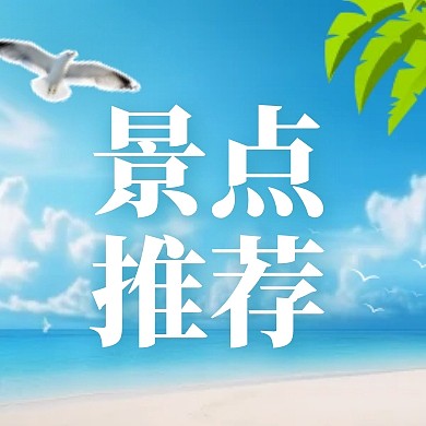 夏日人气景点推荐公众号封面次图