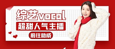 综艺vocal红色大气简约公众号封面