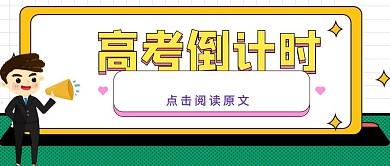 简约质感高考倒计时公众号封面