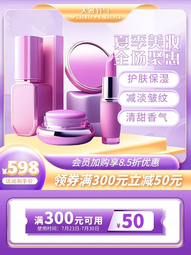 电商淘宝大暑美妆化妆品aigc主图直通车