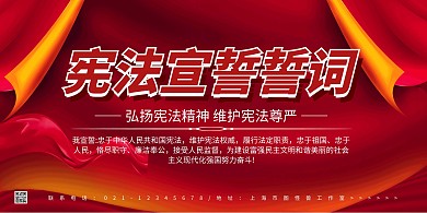 红色大气简约宪法宣誓誓词横版海报