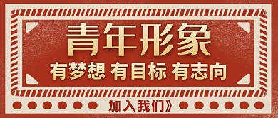 青年形象红色大气简约公众号封面