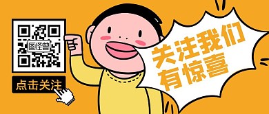 点击关注二维码公众号封面首图