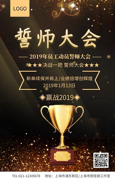 黑金风誓师大会员工动员会海报