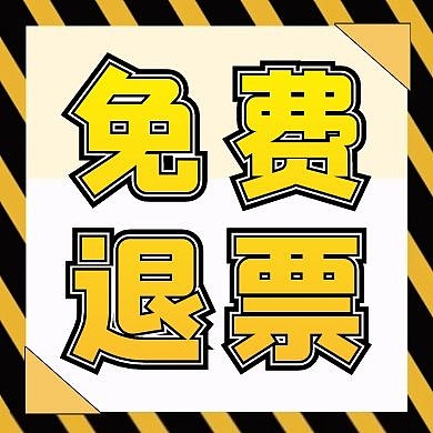 红包公众号次图退票免费退票公众号次图