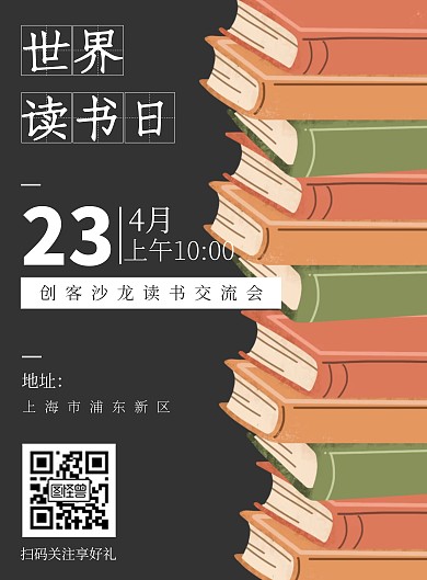 2020简约扁平风世界读书日活动海报