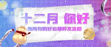 蓝色简约十二月你好祝福问候公众号封面首图