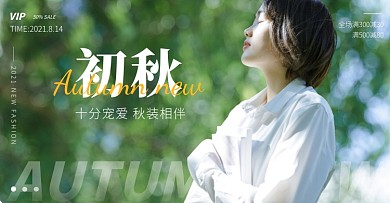 初秋女装上新促销电商横版banner