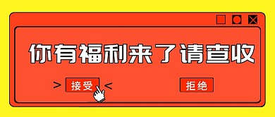 红色福利来了创意新媒体公众号首图