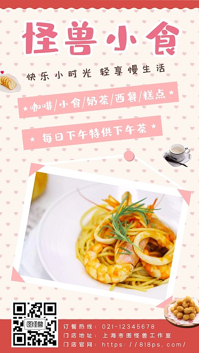 餐饮美食小食咖啡奶茶手机宣传海报