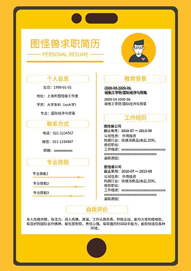 应聘 个人简历