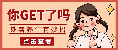 处暑海报卡通简约创意妙招公众号封面