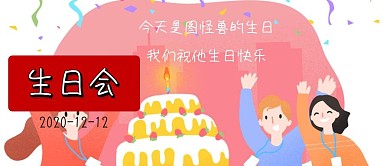 生日会公众号封面