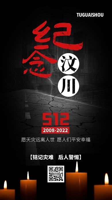 黑色简约风纪念汶川地震14周年手机海报
