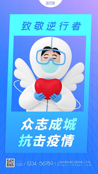 致敬逆行者彩色简约风3D海报