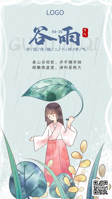 插画风二十四谷雨节气手绘手机海报