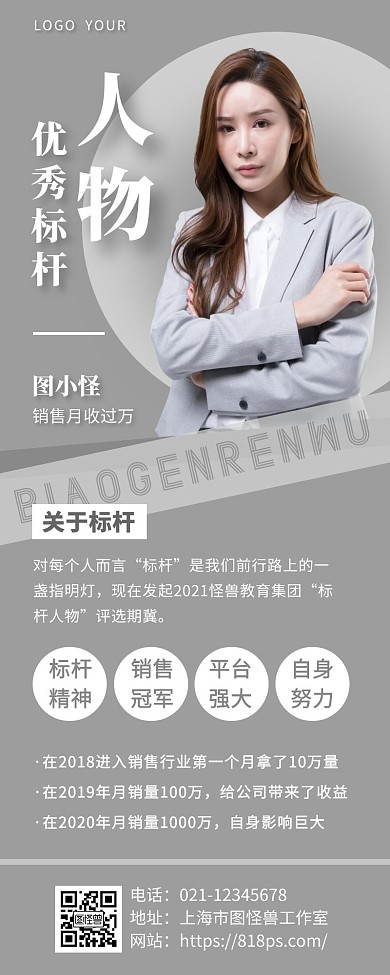 优秀标杆人物展示时尚简约手机营销海报