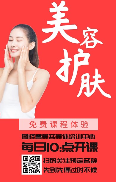 美容美容护肤培训开课手机海报