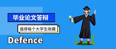 清新插画毕业论文答辩公众号封面