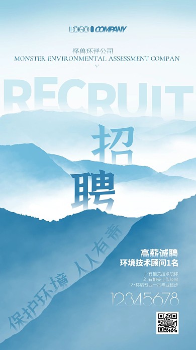 环评公司简约招聘创意手机海报