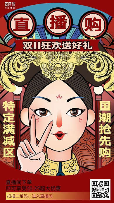 插画国潮双11促销直播海报