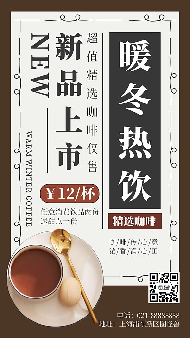 冬季热饮海报新品上市手机海报