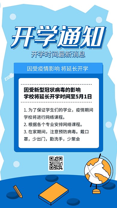 蓝色2020开学疫情开学通知宣传手机海报