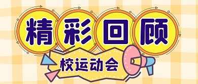 精彩回顾通用简约黄色卡通微信封面