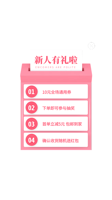 粉色简约风新人有礼活动弹窗广告