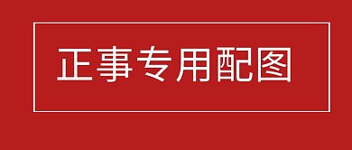 红色简约大气正式专用配图公众号封面