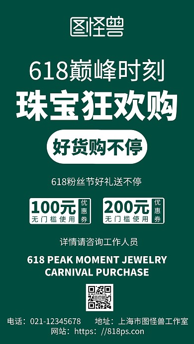 绿色简约背景618手机海报珠宝类