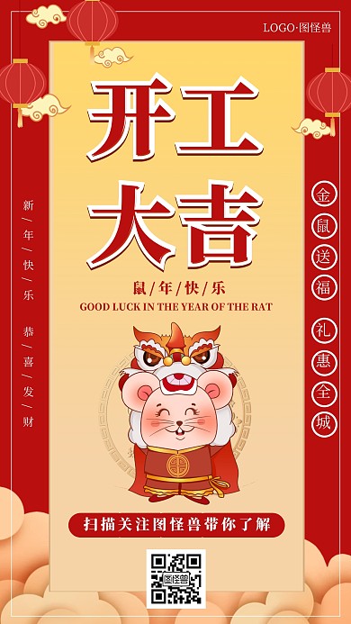 鼠年新年春节开工大吉手机海报