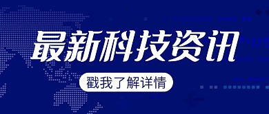 最新科技资讯简约彩色营销红包公众号封面