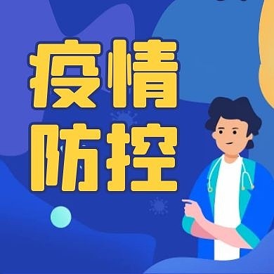 疫情防控简约蓝色公众号封面次图