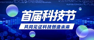 蓝色科技风简约科技节公众号首图