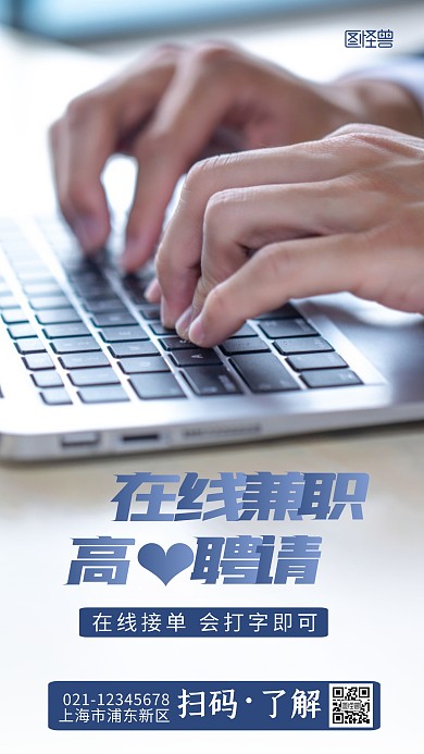 招聘兼职蓝色宣传信息简约摄影图海报