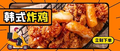 韩式炸鸡外卖美食食物微信公众号封面首图