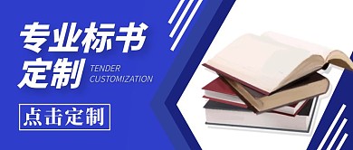 专业标书定制公众号封面首图