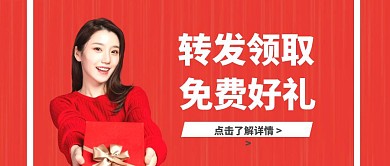 转发领取免费好礼红色爱心首图
