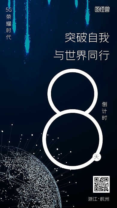 倒计时8天科技蓝色大气手机海报
