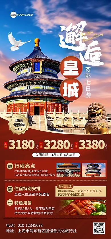 北京景点旅游项目宣传全屏海报
