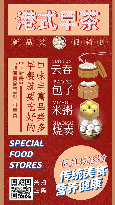 早茶民国复古排版红色促销手机海报