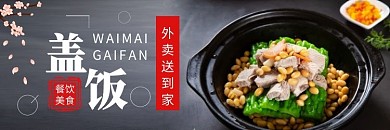 盖饭简约美食饿了么外卖店招