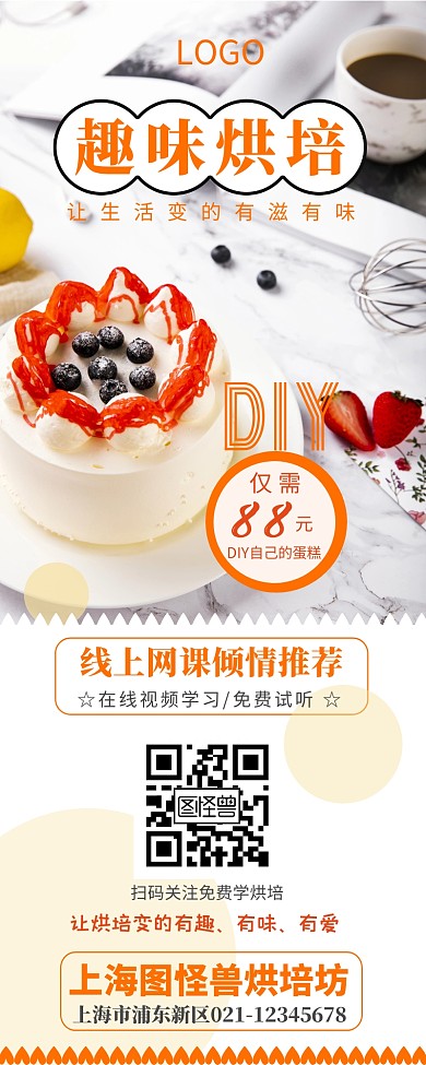 橘色美味趣味烘培DIY宣传营销长图