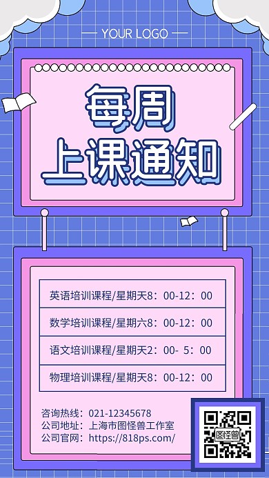 蓝色扁平风每周上课通知手机海报